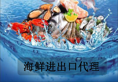 海鮮進出口報關